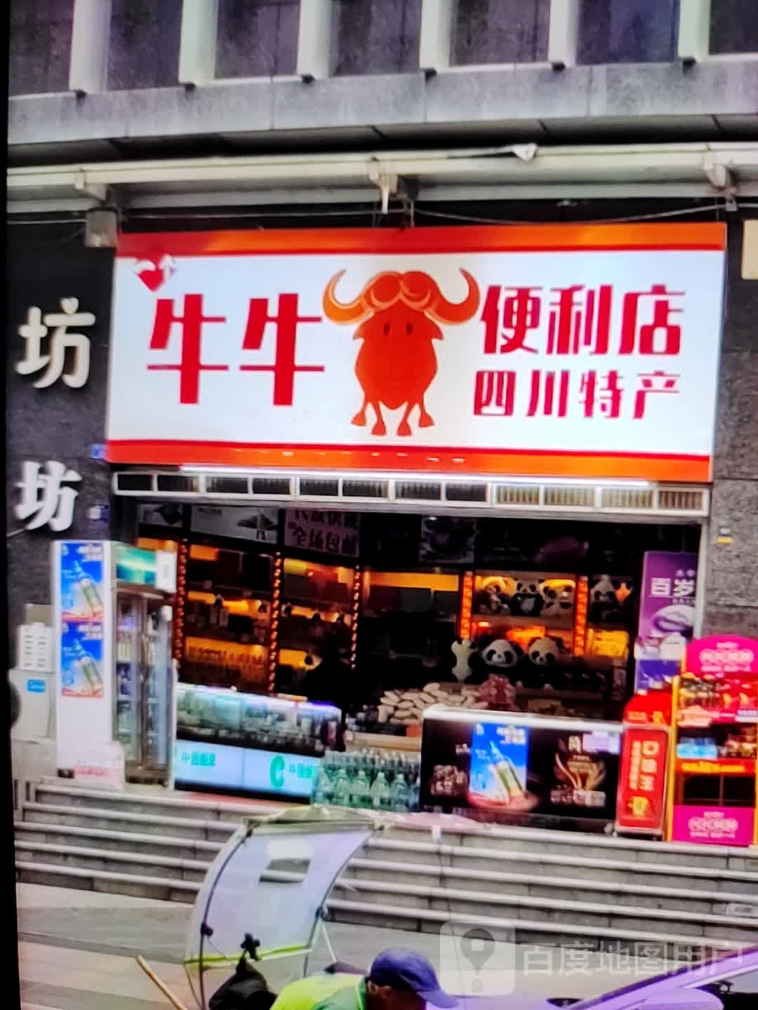 牛牛便利店(安德利购物中心和县店)