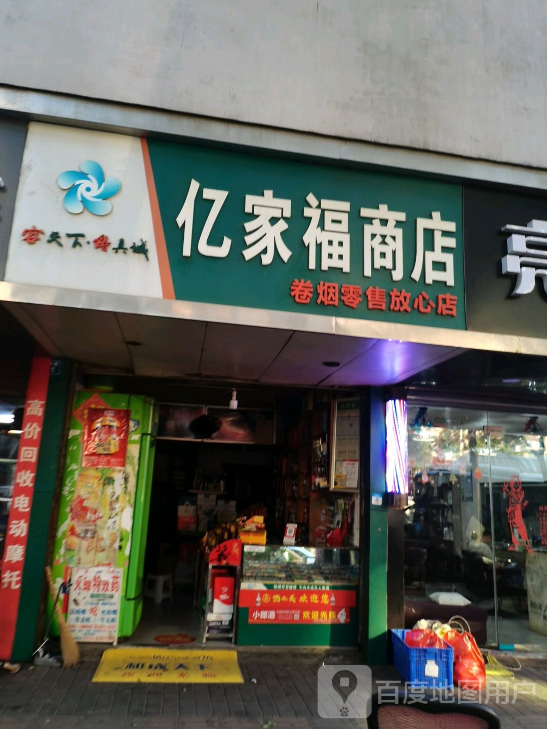 亿家福商店