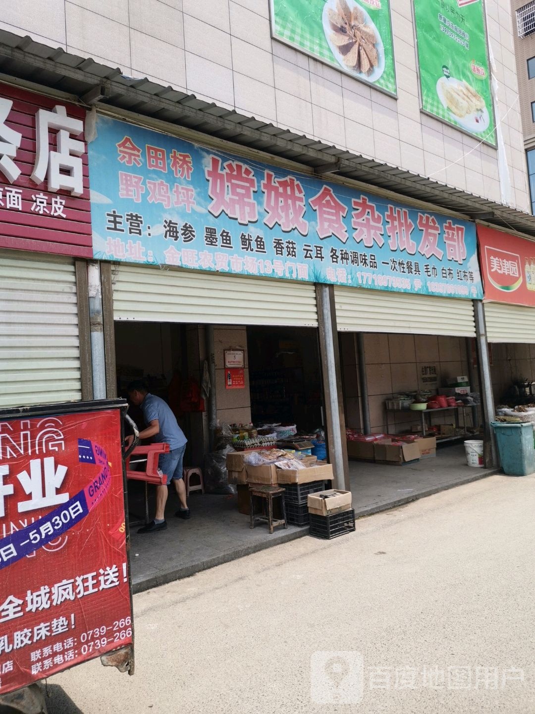 嫦娥食杂批发部