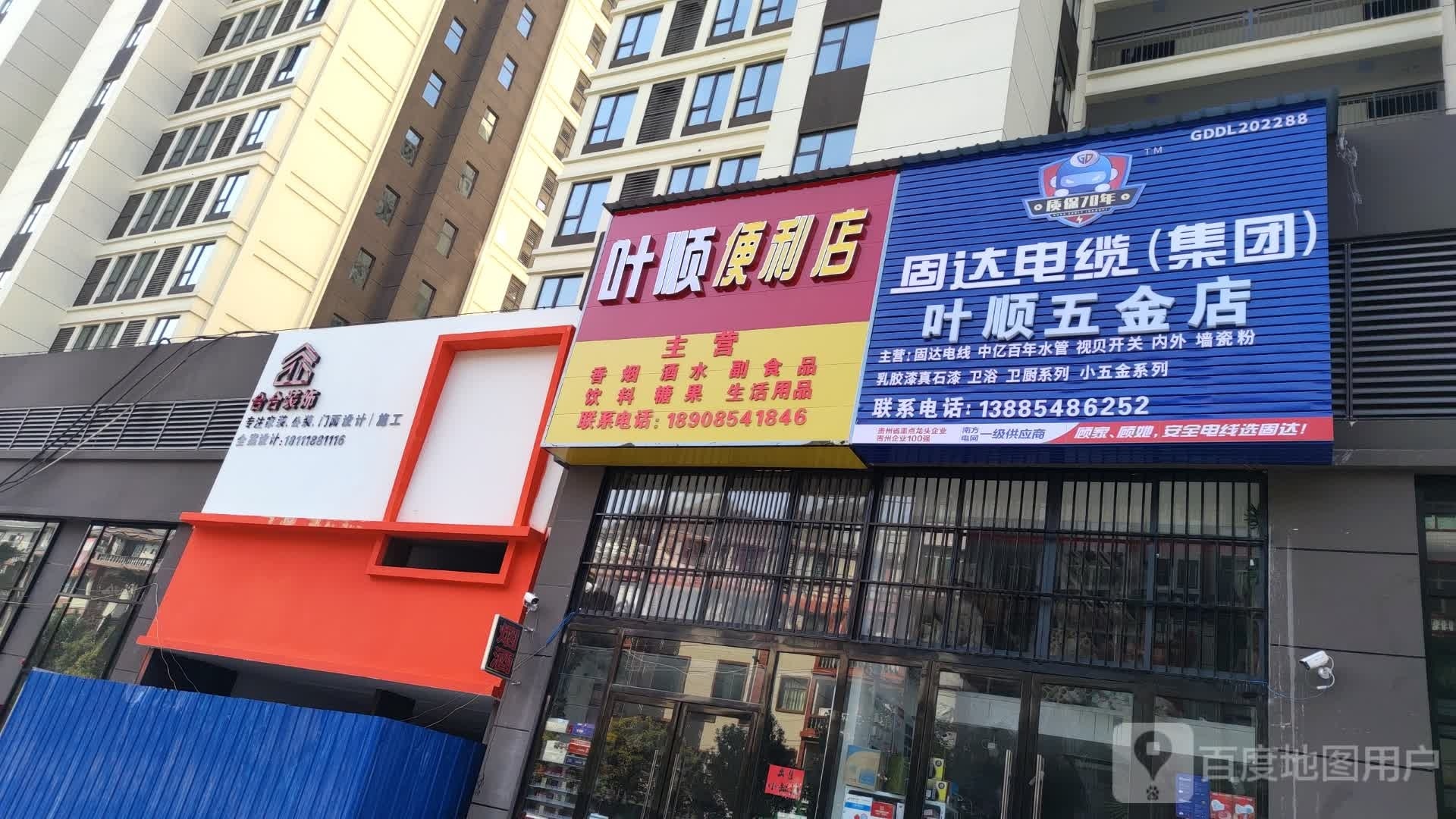 叶顺五金店