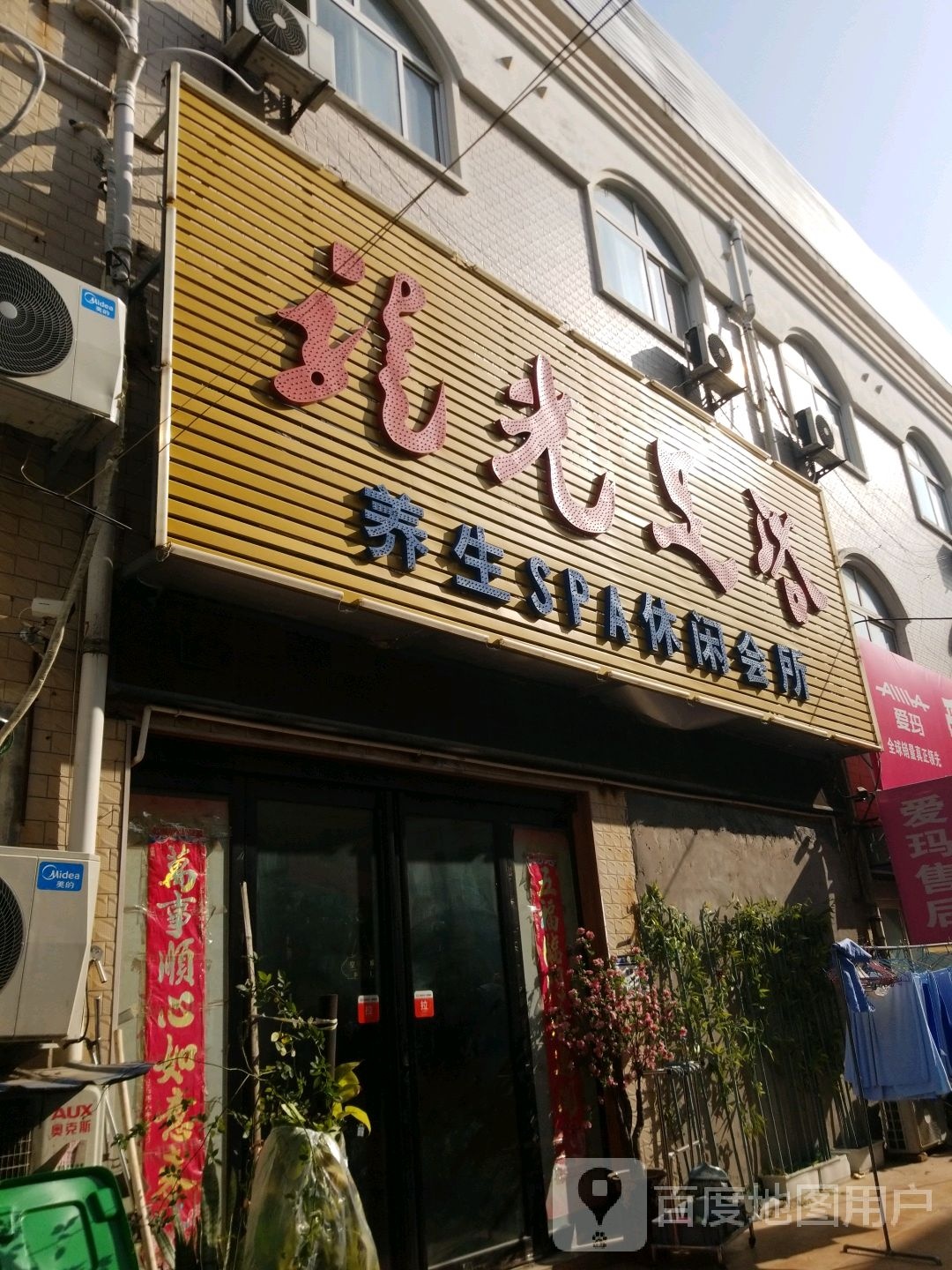 龙红光浴(西大街店)