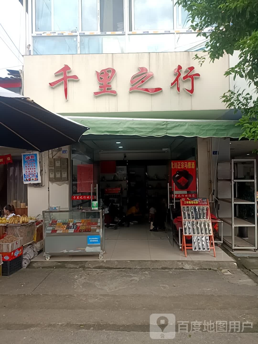 千里之行(团结路店)