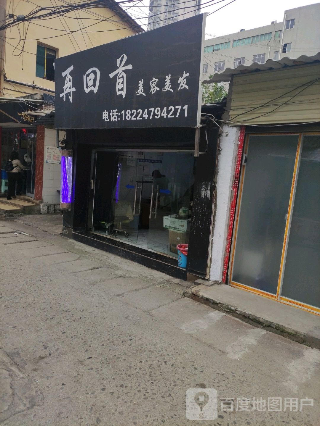 再回首美荣美发
