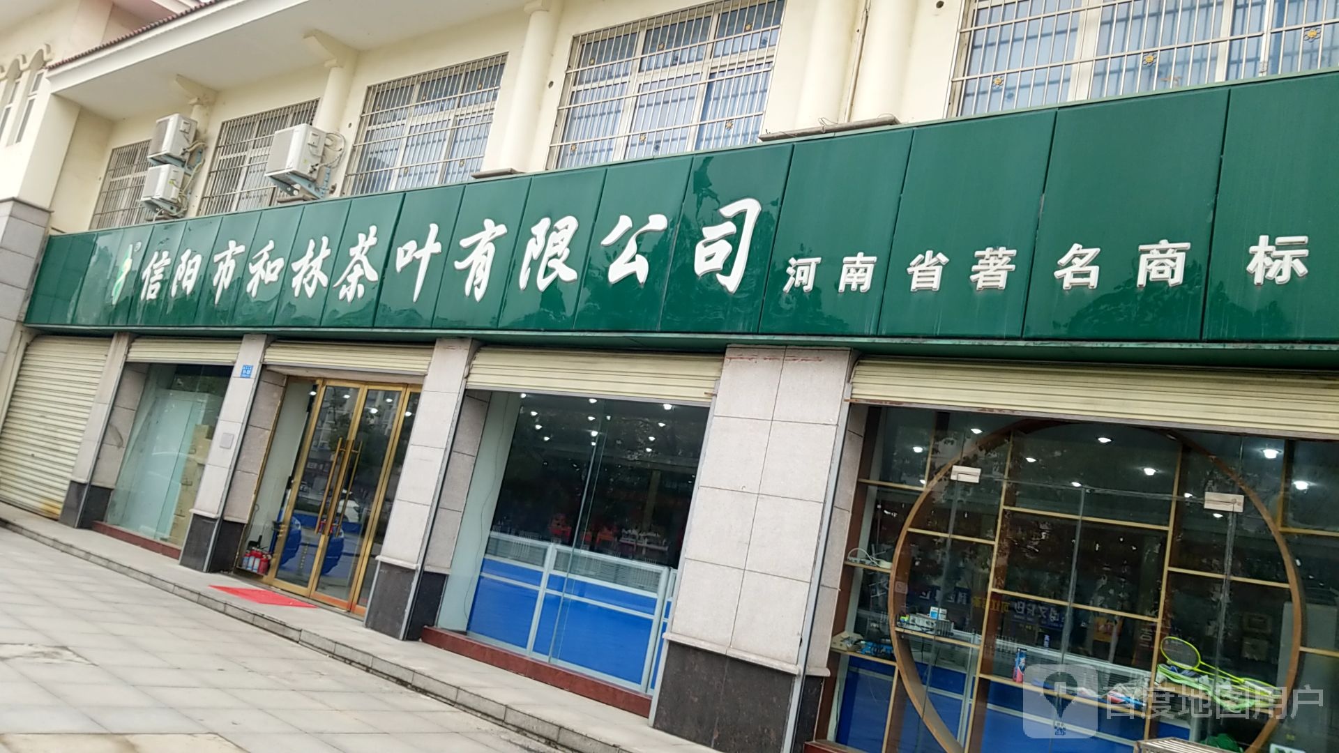 信阳市和林茶叶有限公司(新区专卖店)