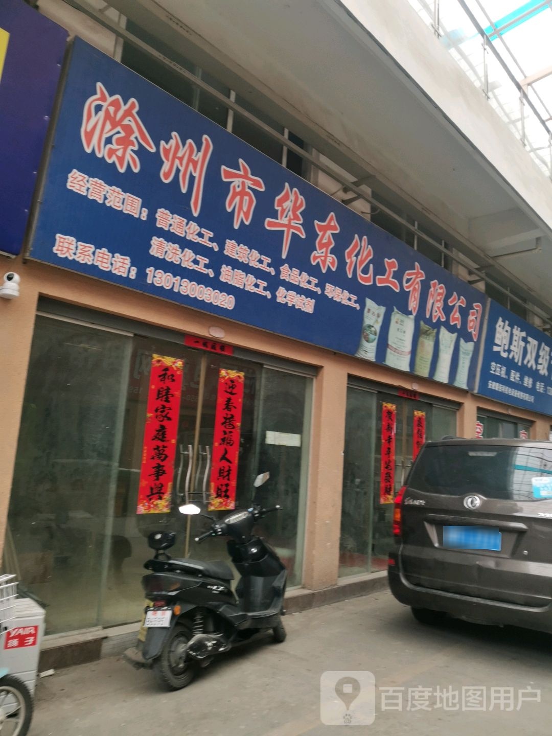 滁州市华东化工有限公可