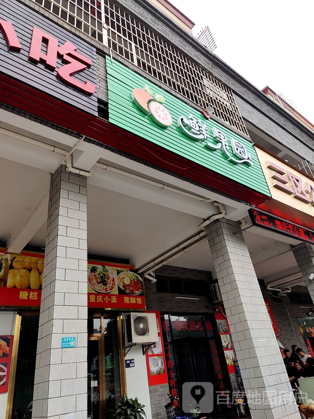 鲜果园(茶横路店)
