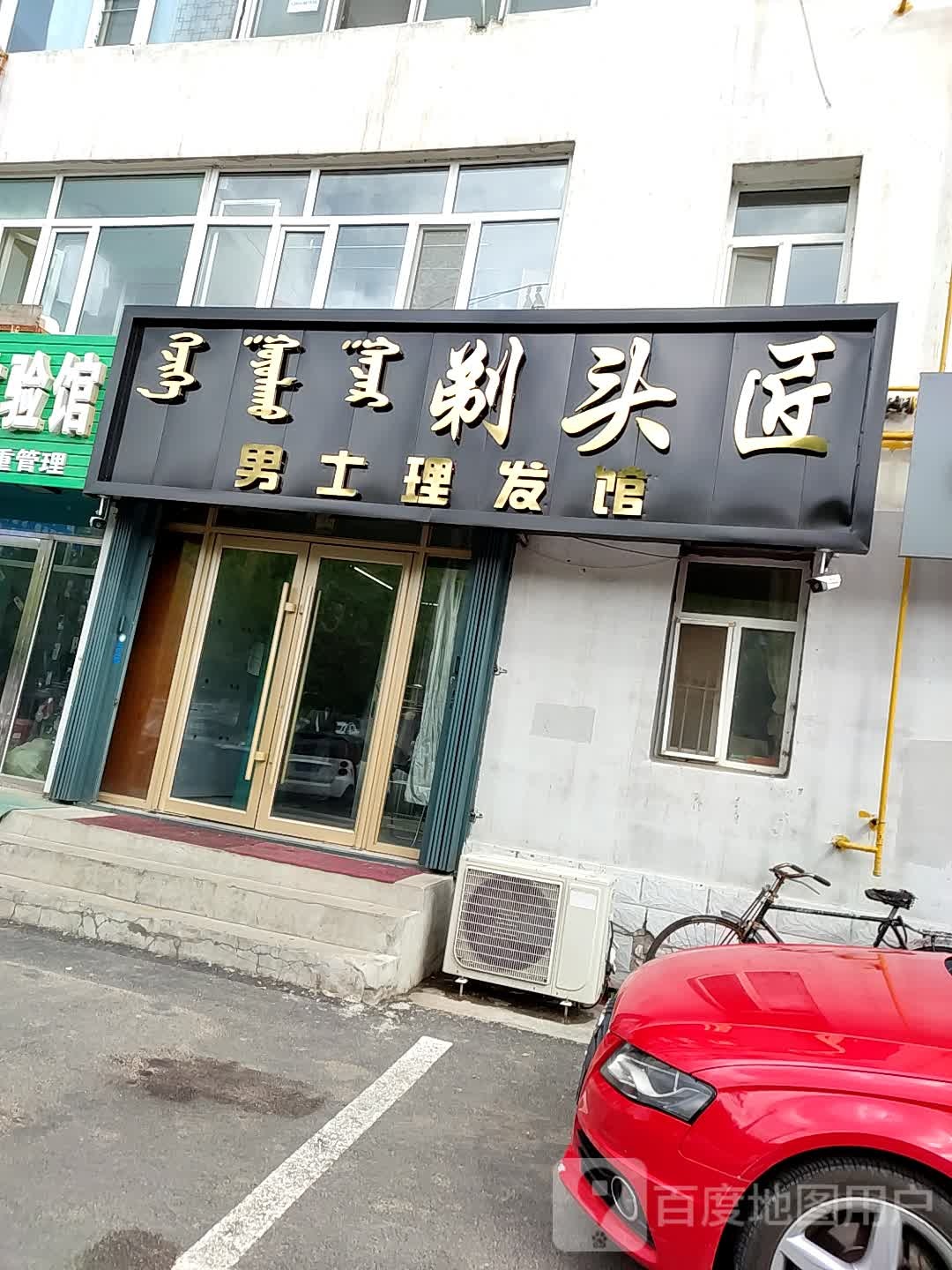 剃头匠美发工作室(五环大街店)