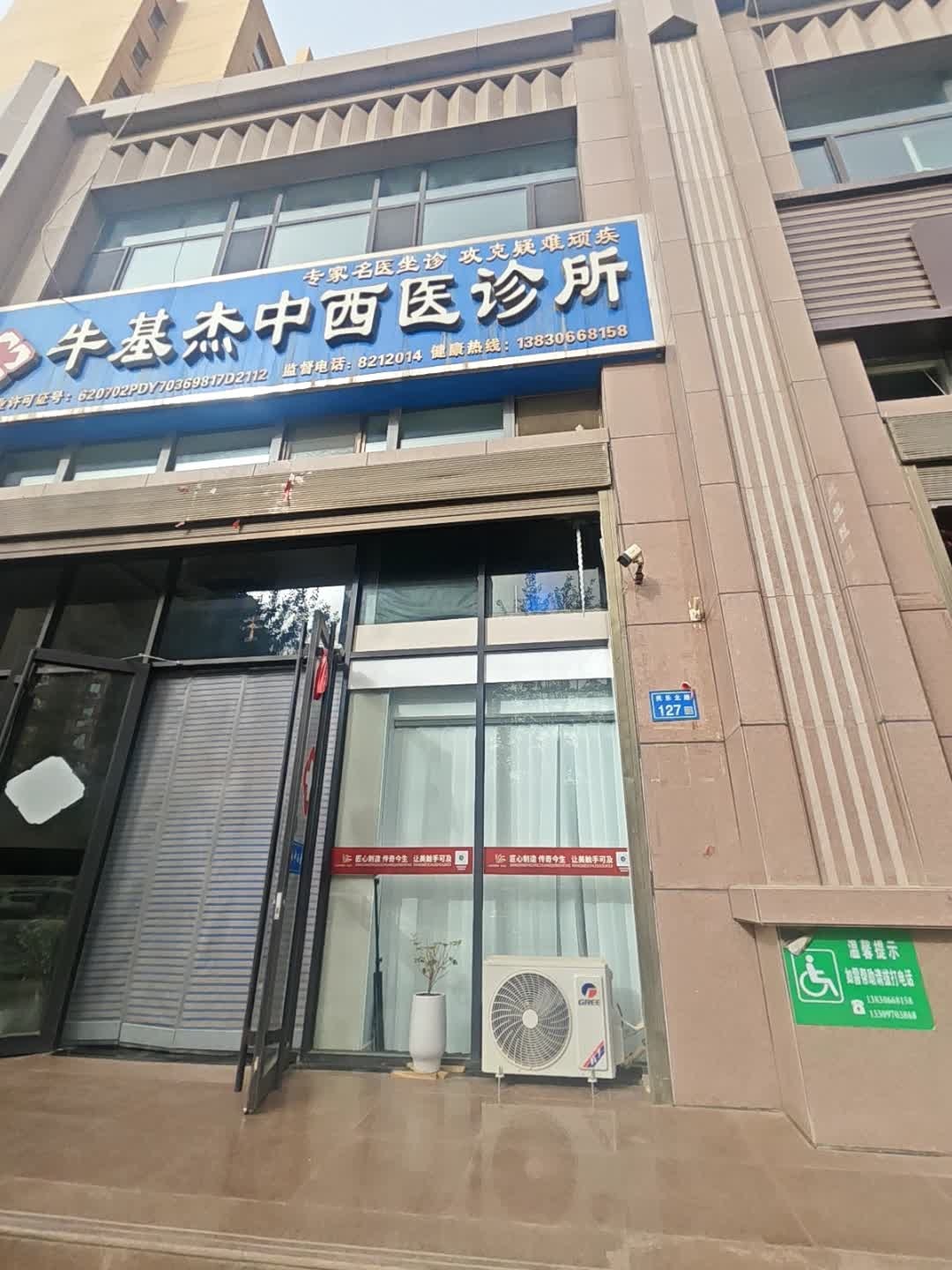 牛基杰中西医诊所