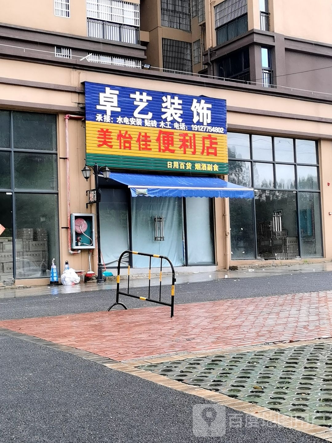 美怡佳便利店(皇马大道店)