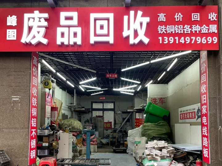 峰图废品回收(万石村店)