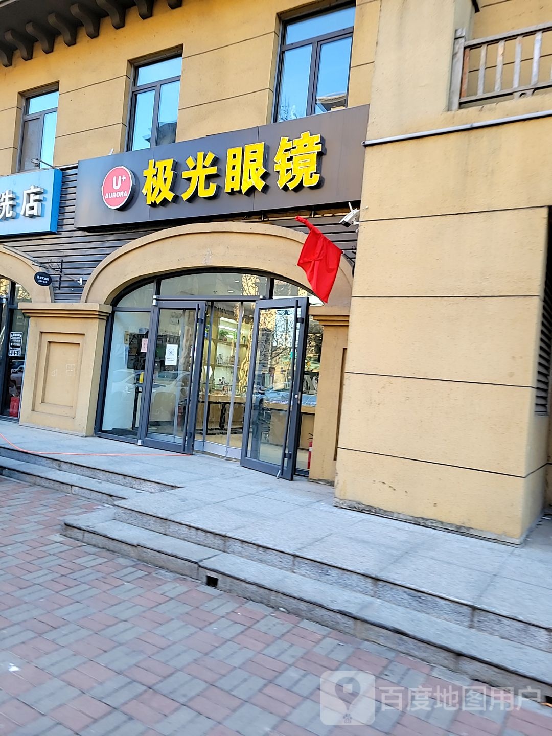 极光眼镜(汇君城店)