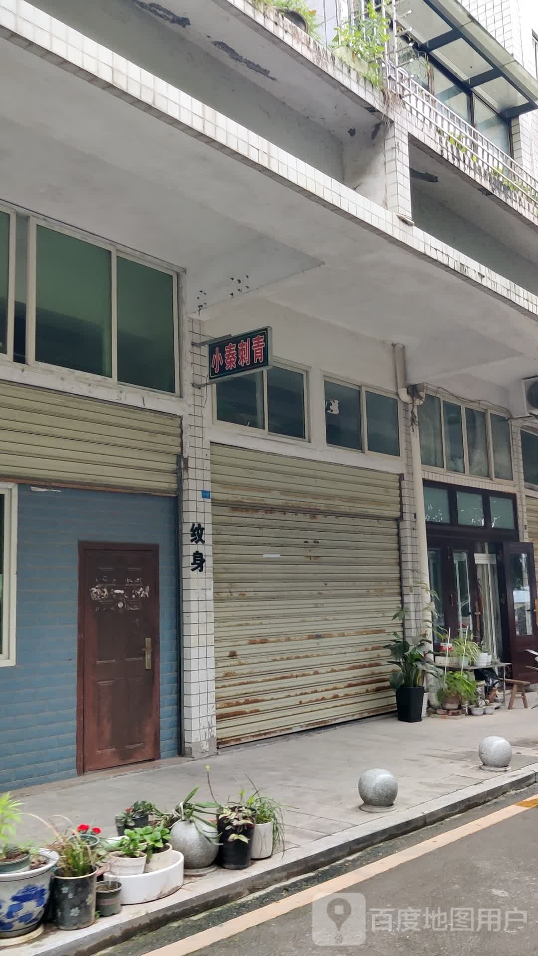 小秦刺青处