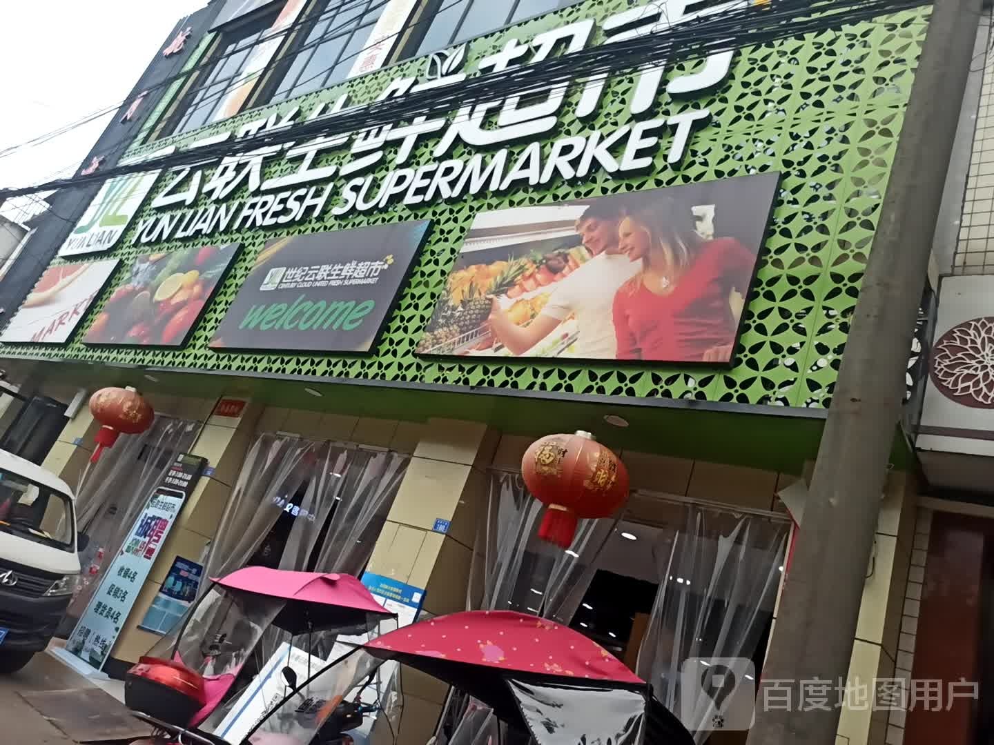 世纪云联生鲜超市