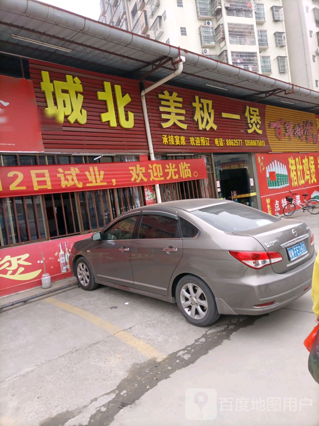 美极一煲(城北店)