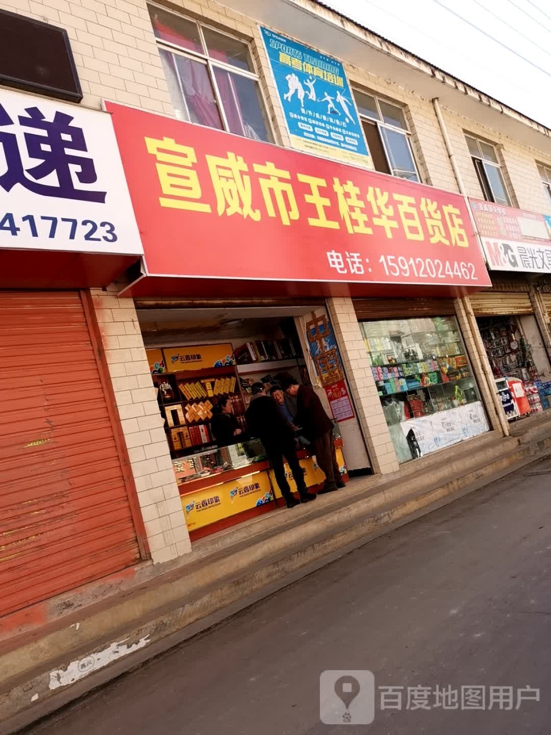 宣威牛羊王桂华百货店