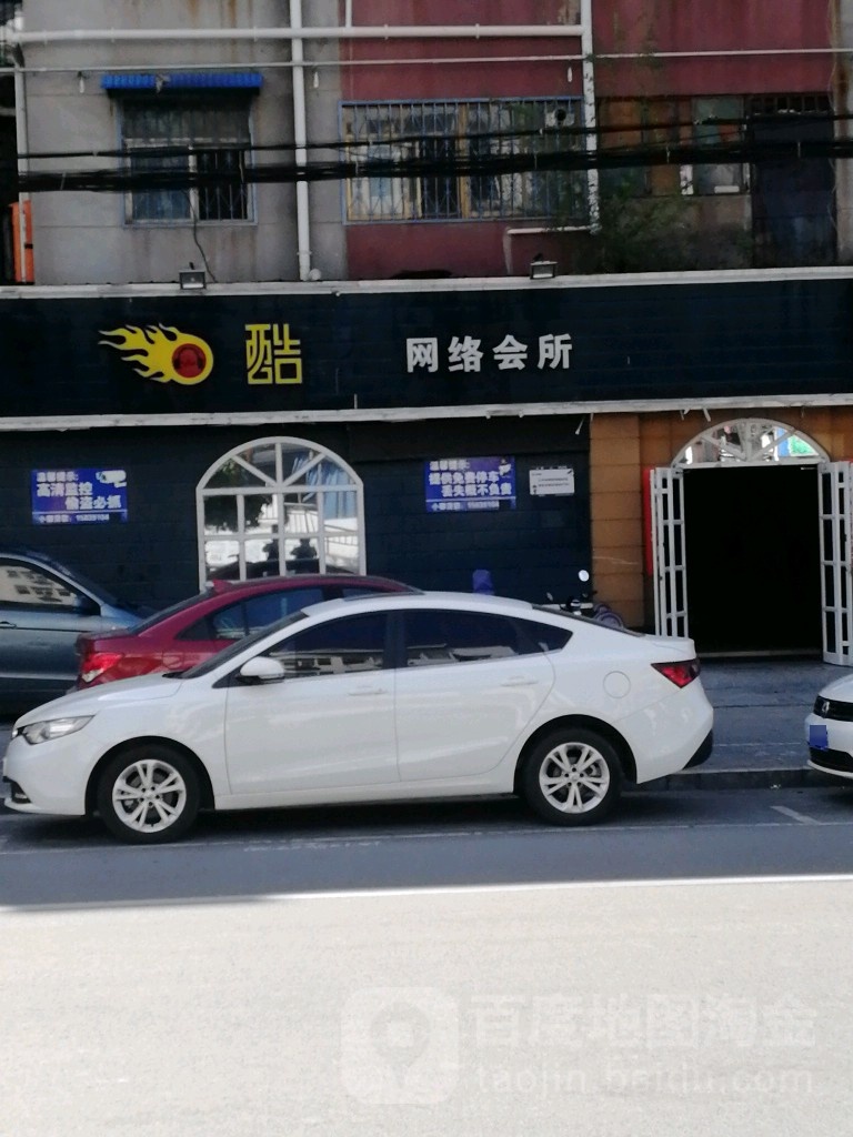 酷点大网络会所(烈士街店)