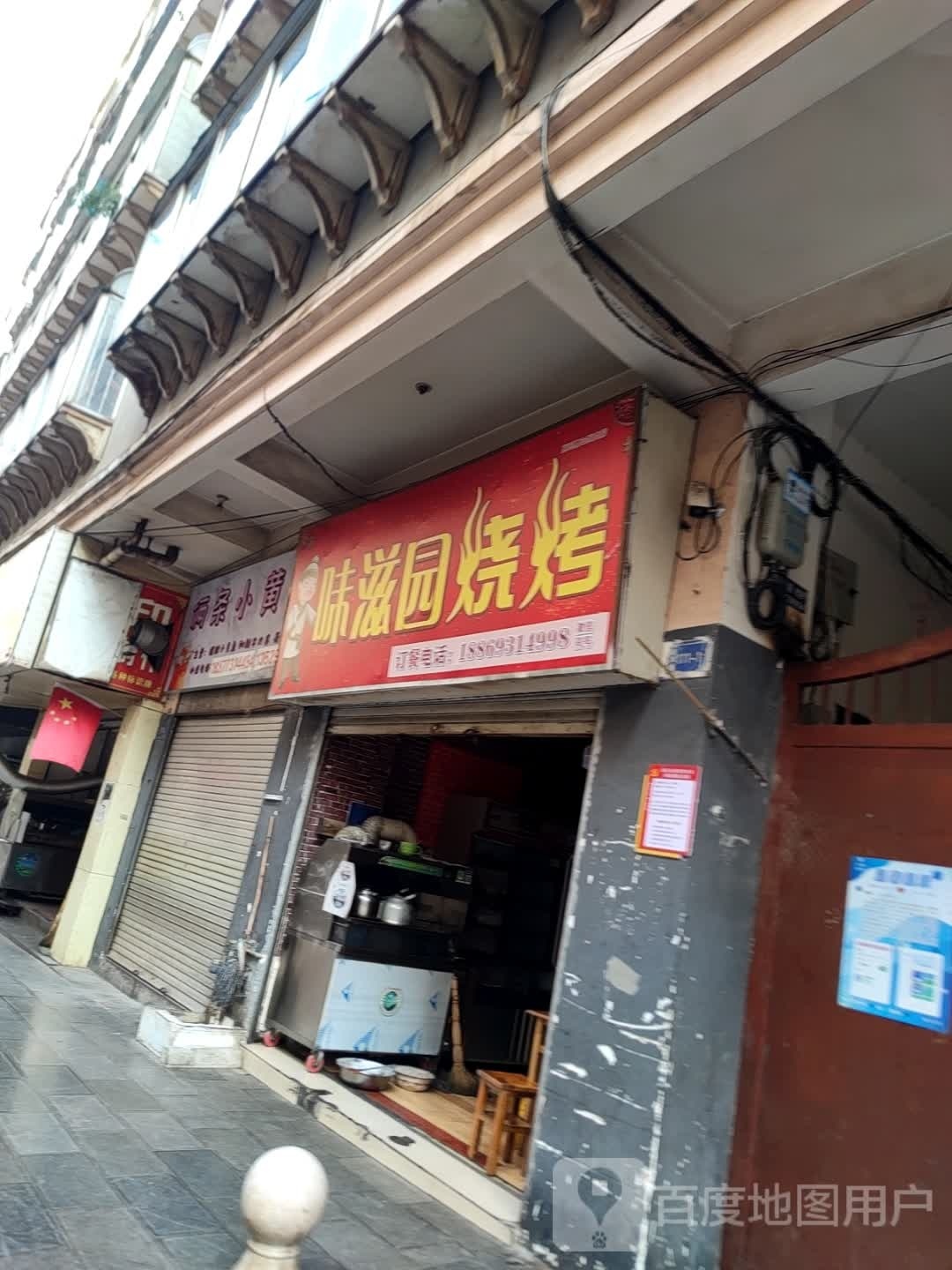 味滋园烤烧