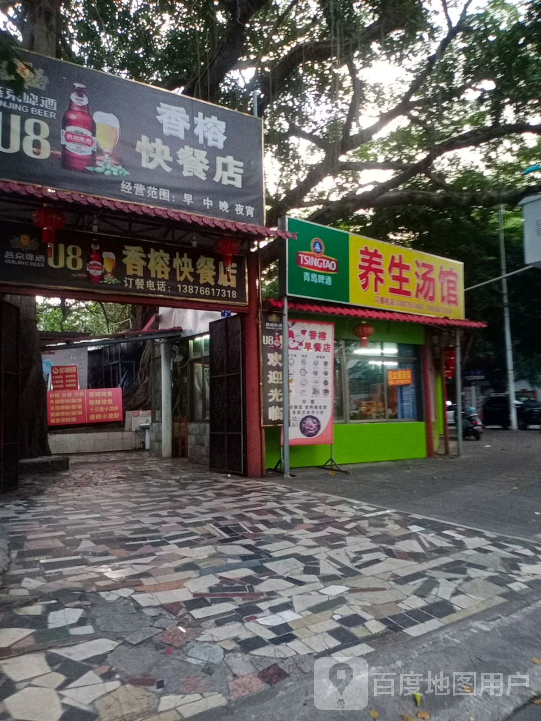 香榕快餐店