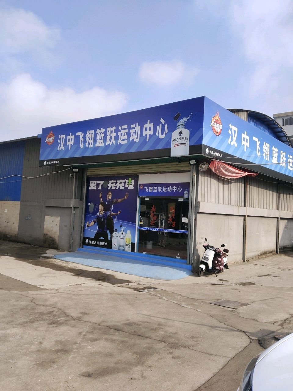 汉中飞翎篮球运动中心