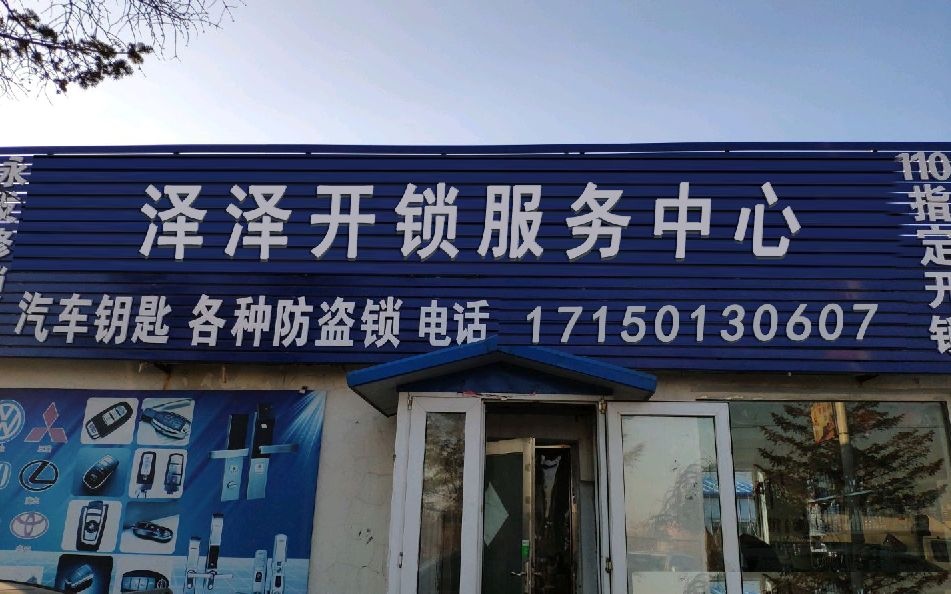 天津泽泽开锁服务中心