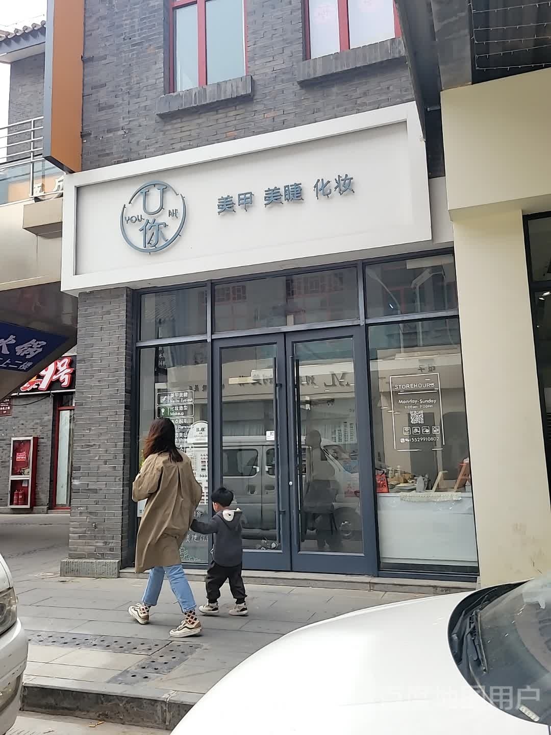 U你美甲美睫化妆(夫子庙文化旅游商业步行街店)