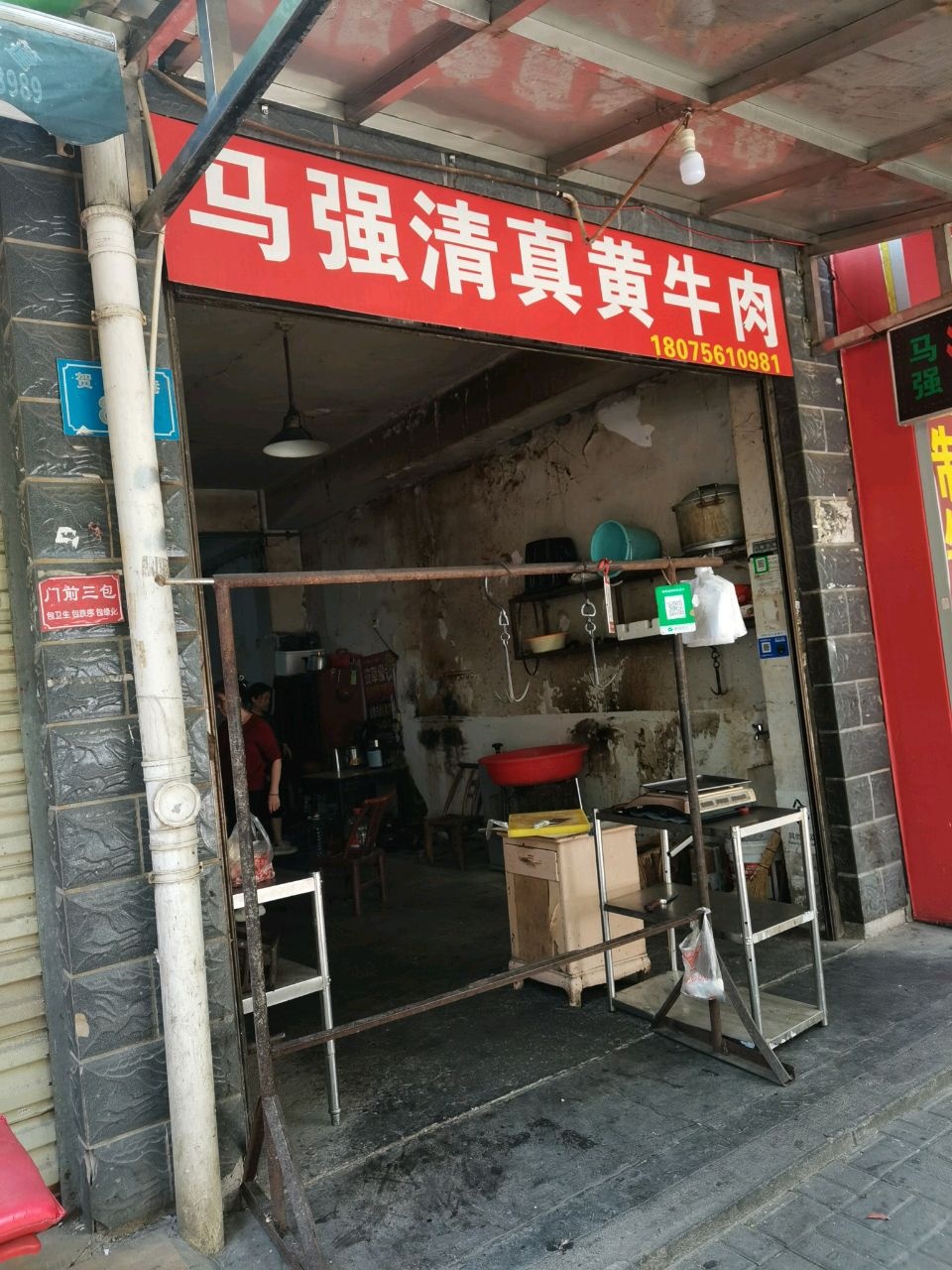 马强清真黄牛肉