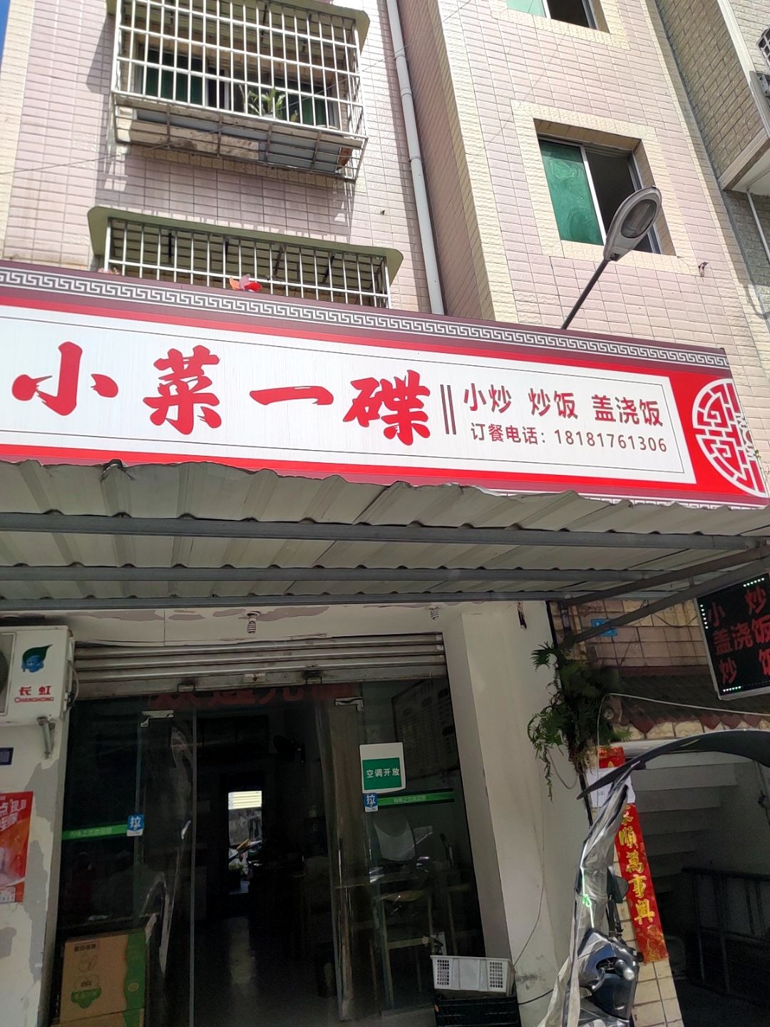 小菜一碟(青义路店)