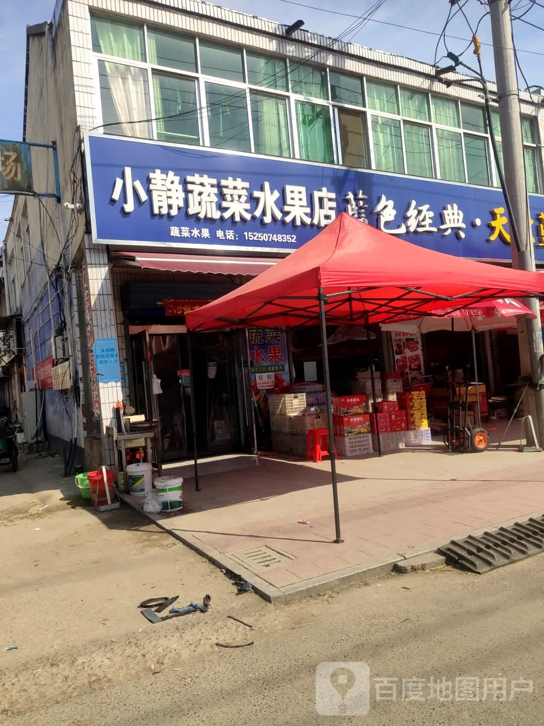 小静蔬菜水果店