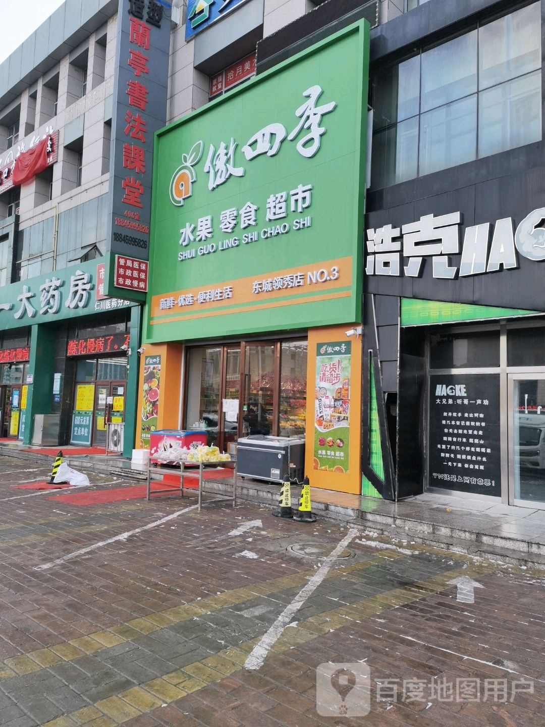 傲四季水果零食超市(东城领秀店)