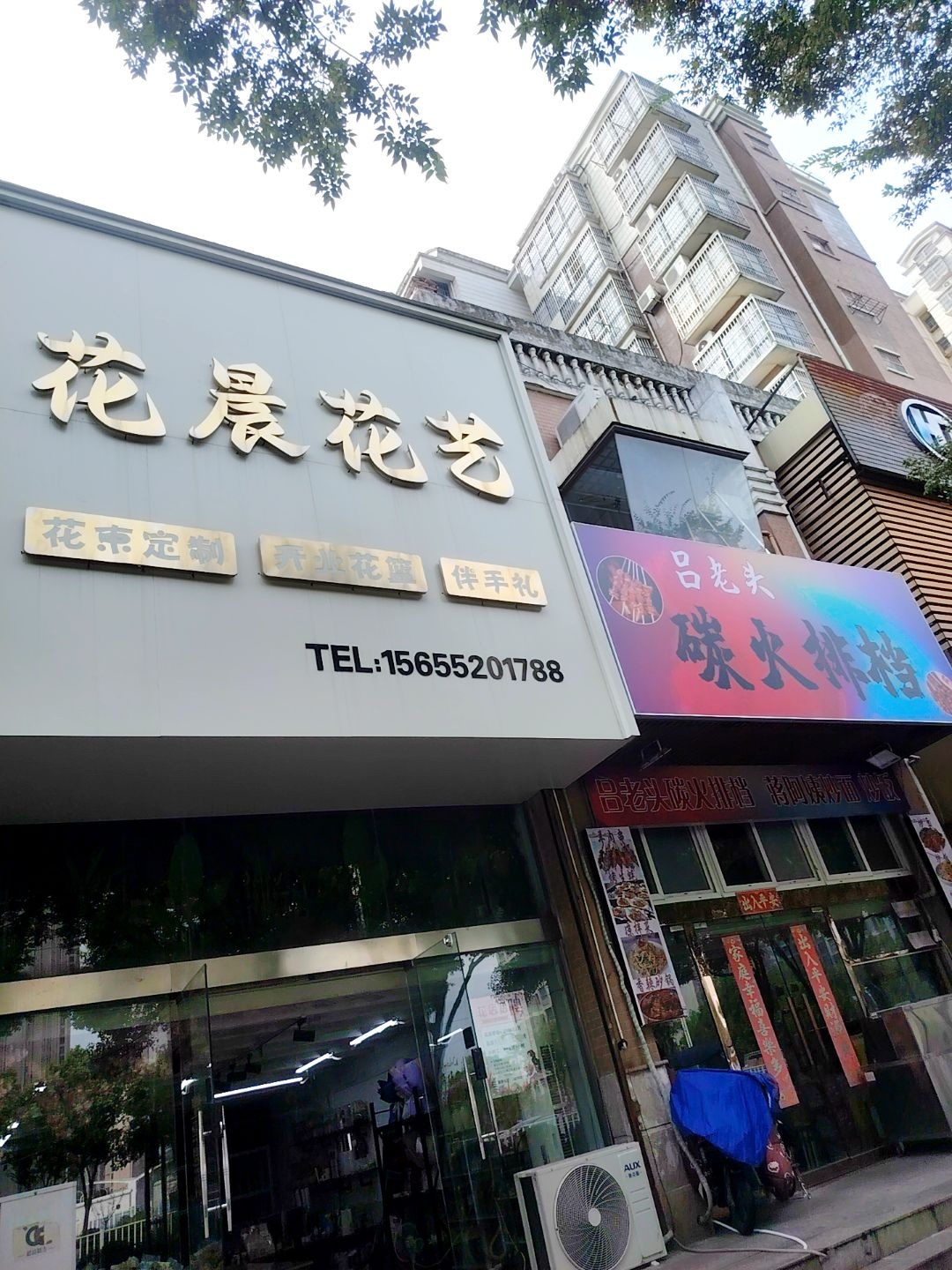 花晨花艺(东城·师范府邸店)