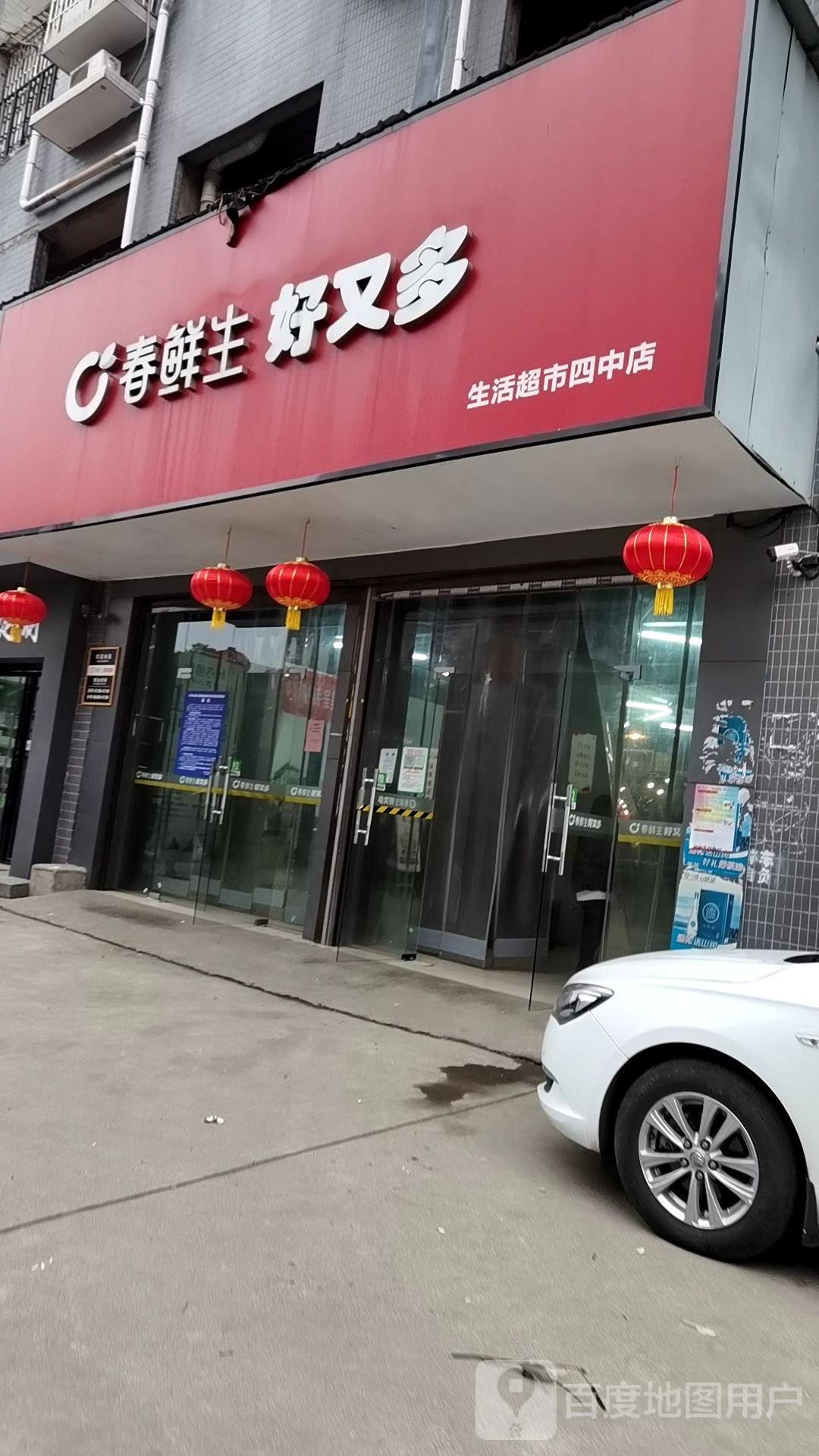 春鲜生又多生活超市(四中店)