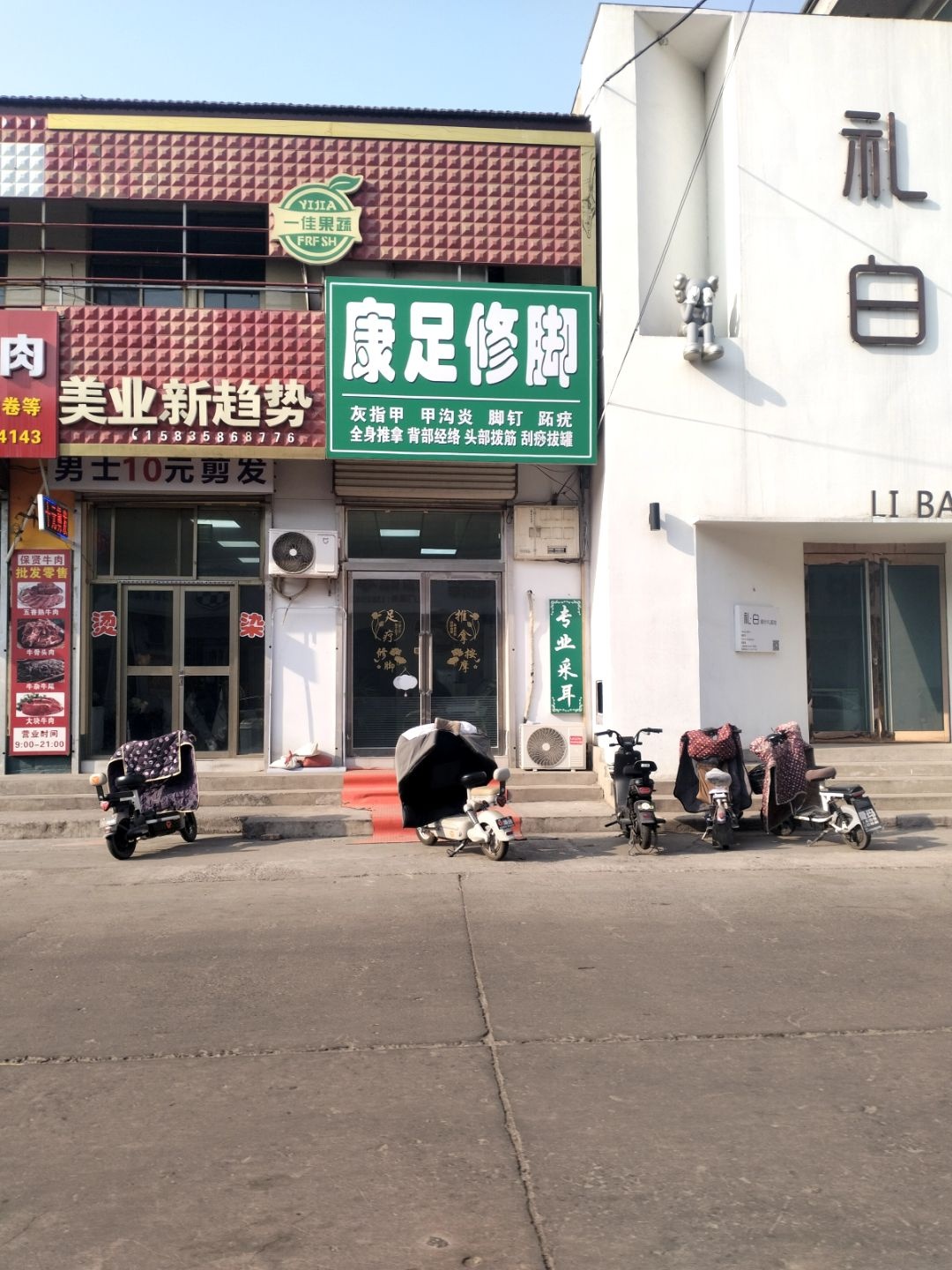 梁家庄康足修脚