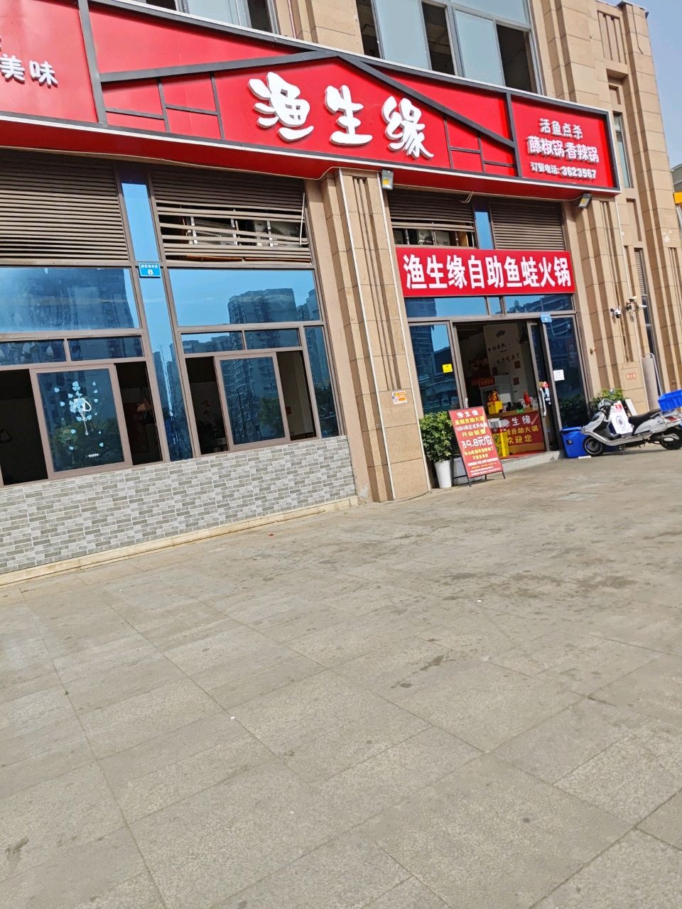 渔生缘自助鱼蛙火锅