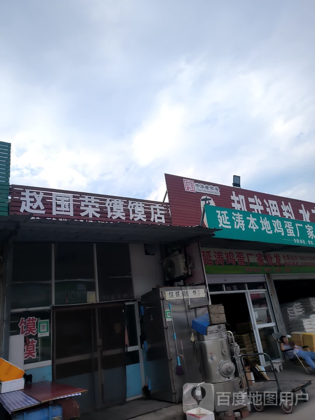 赵国荣馍馍店