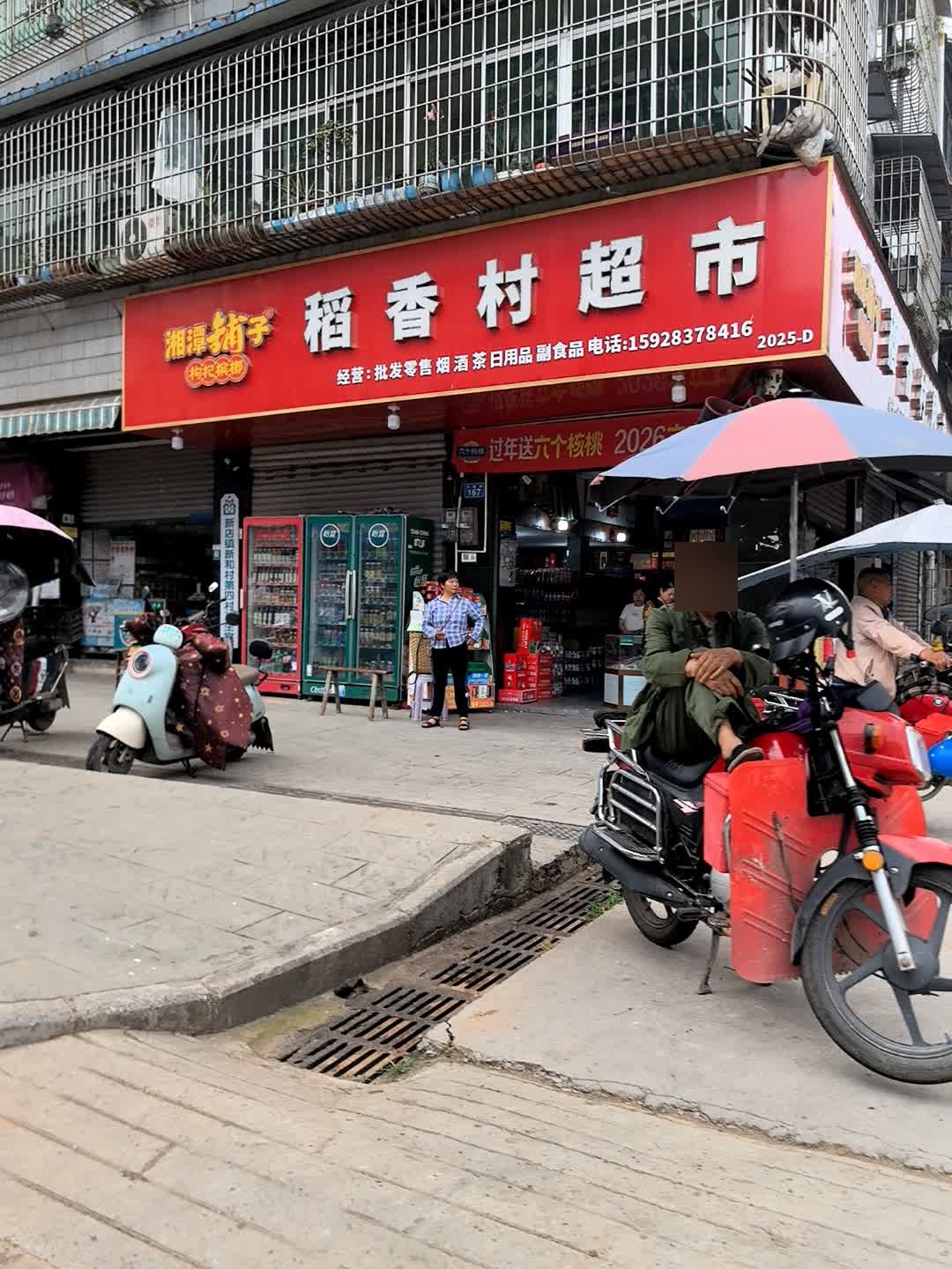 稻香村超市(新盛街店)