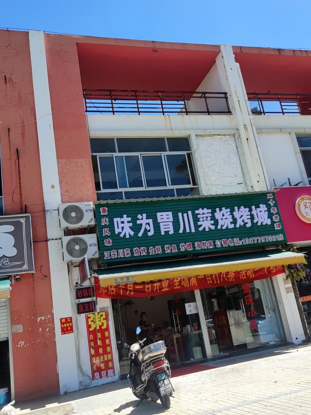 味为胃川菜烧烤城