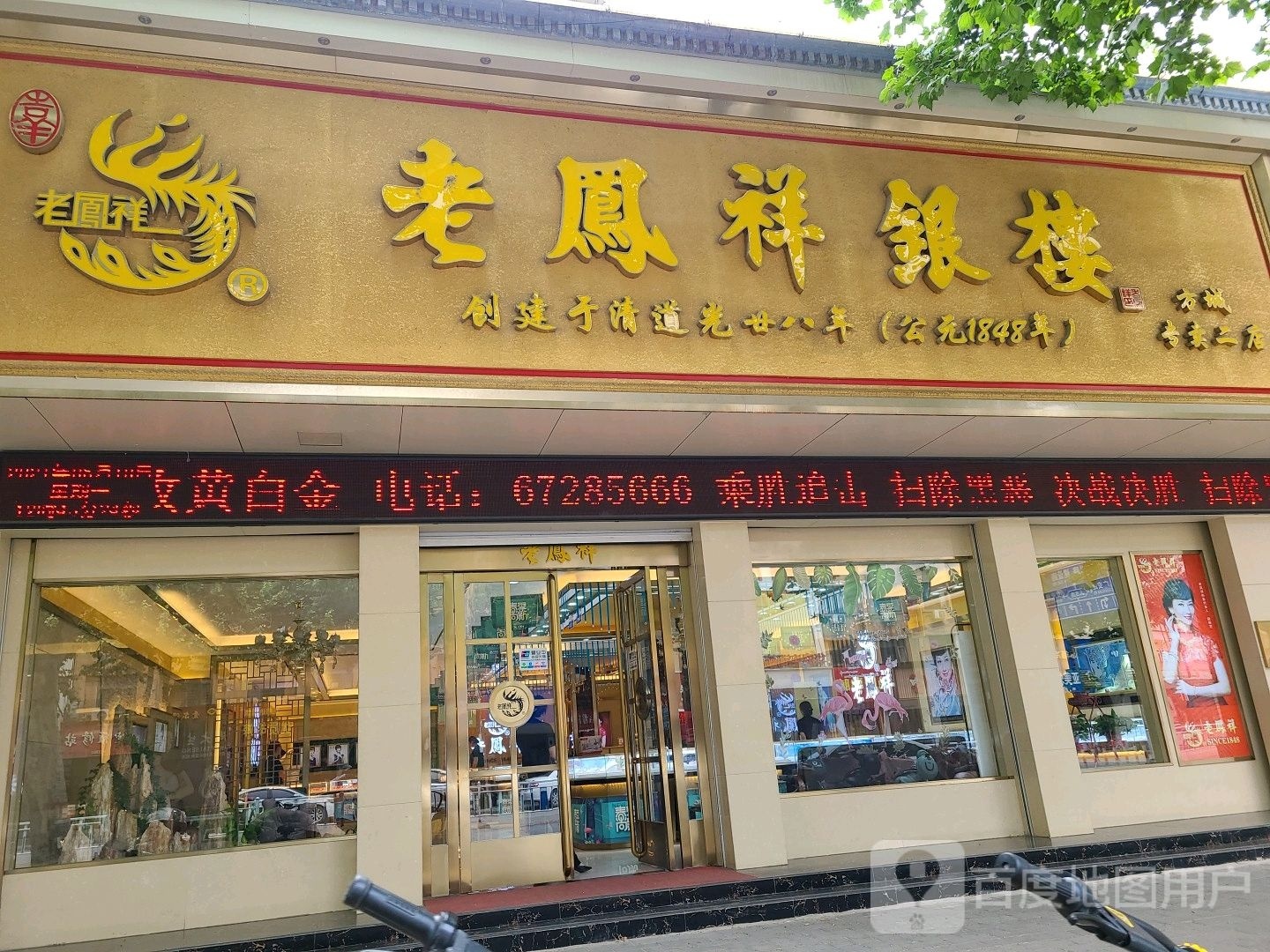 方城县老鳯祥銀楼(方城专卖二店)