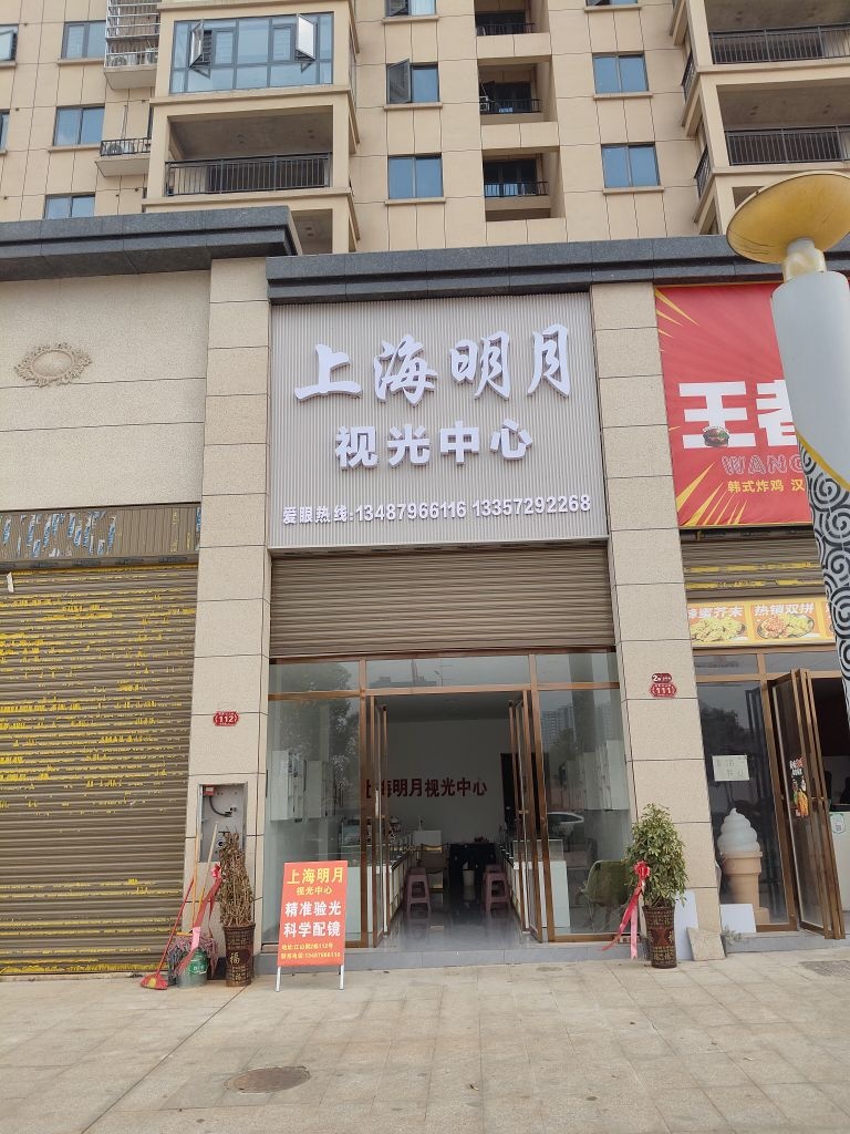 上海明月视光中心