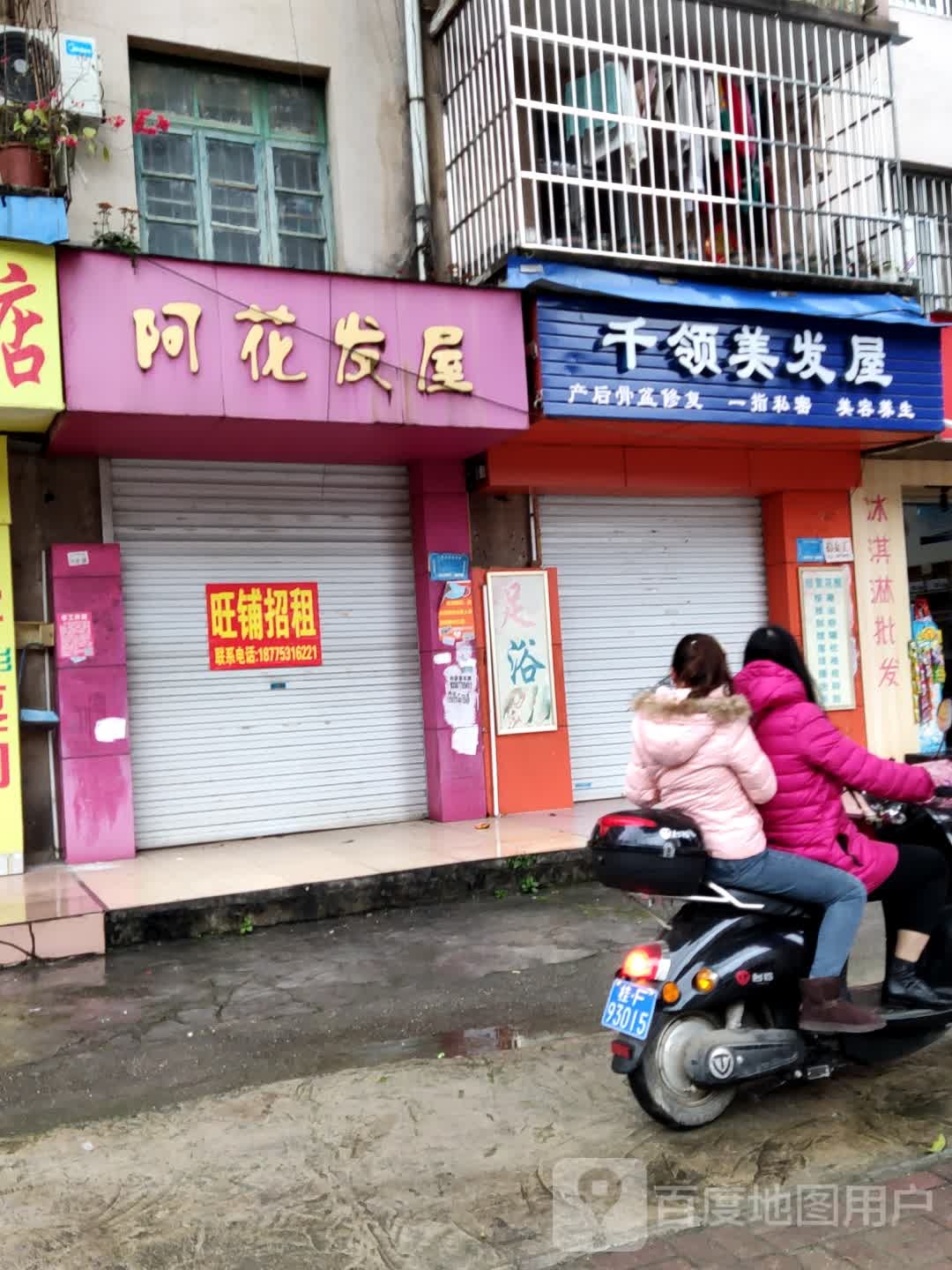 千领美发屋