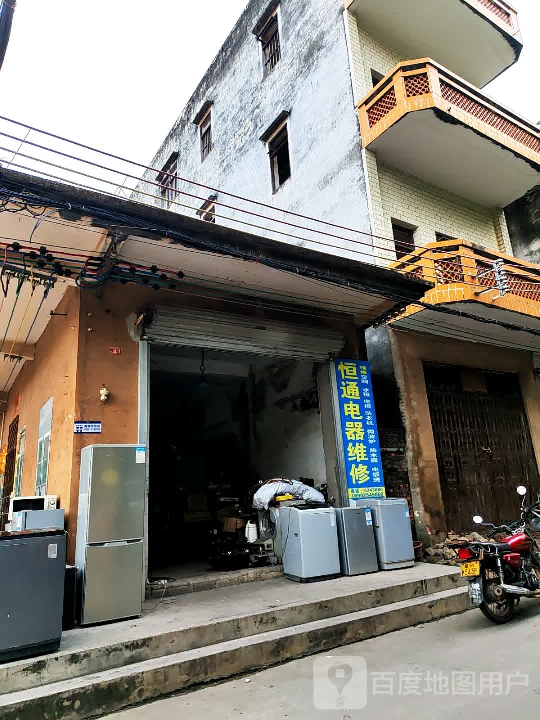 电城恒通电器维修部