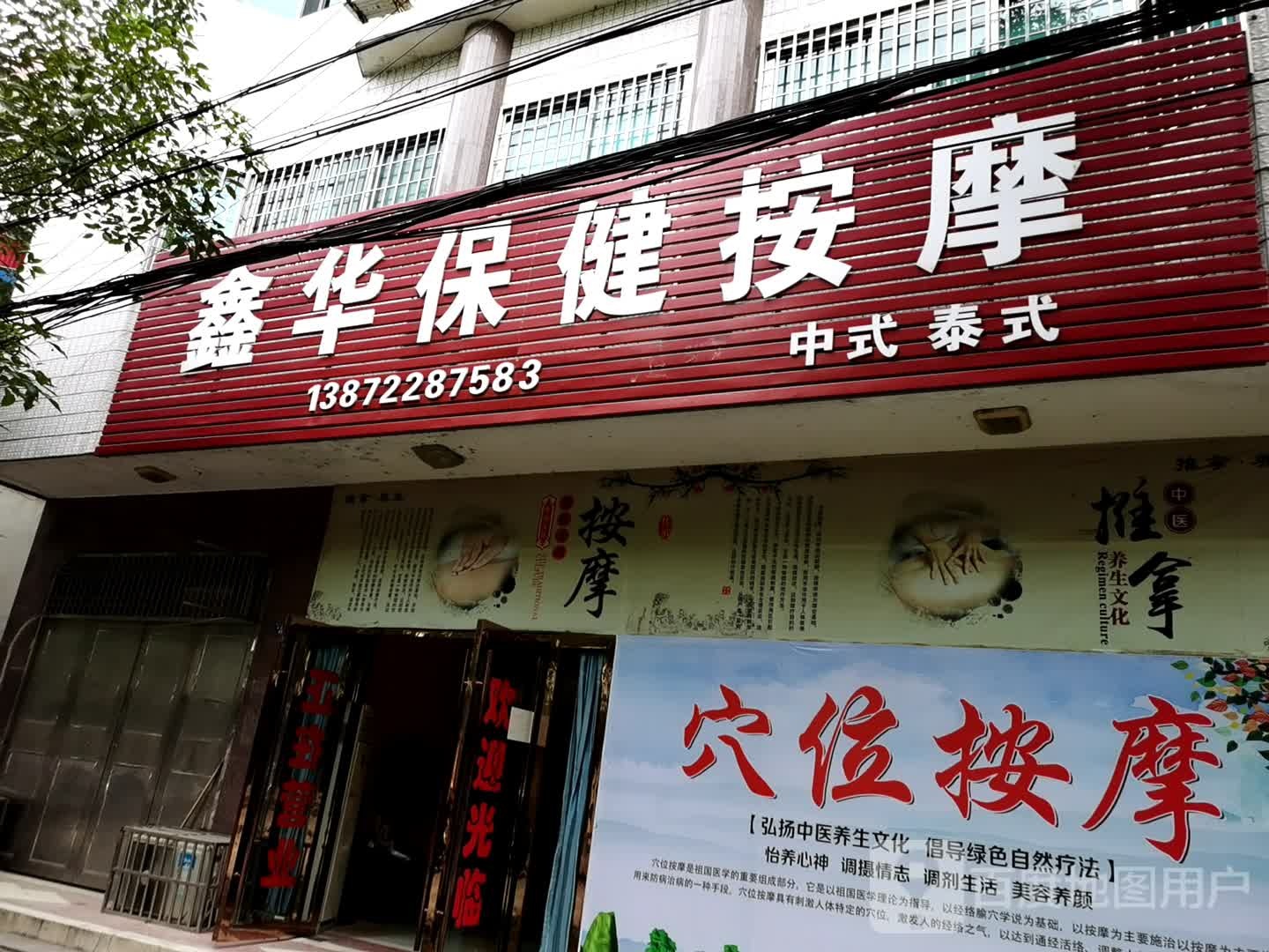 鑫华保健按摩