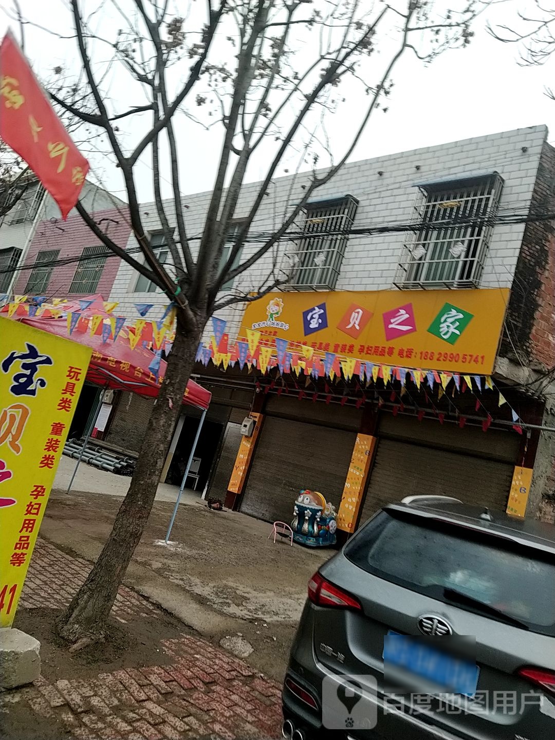 宝贝之家(建材路店)