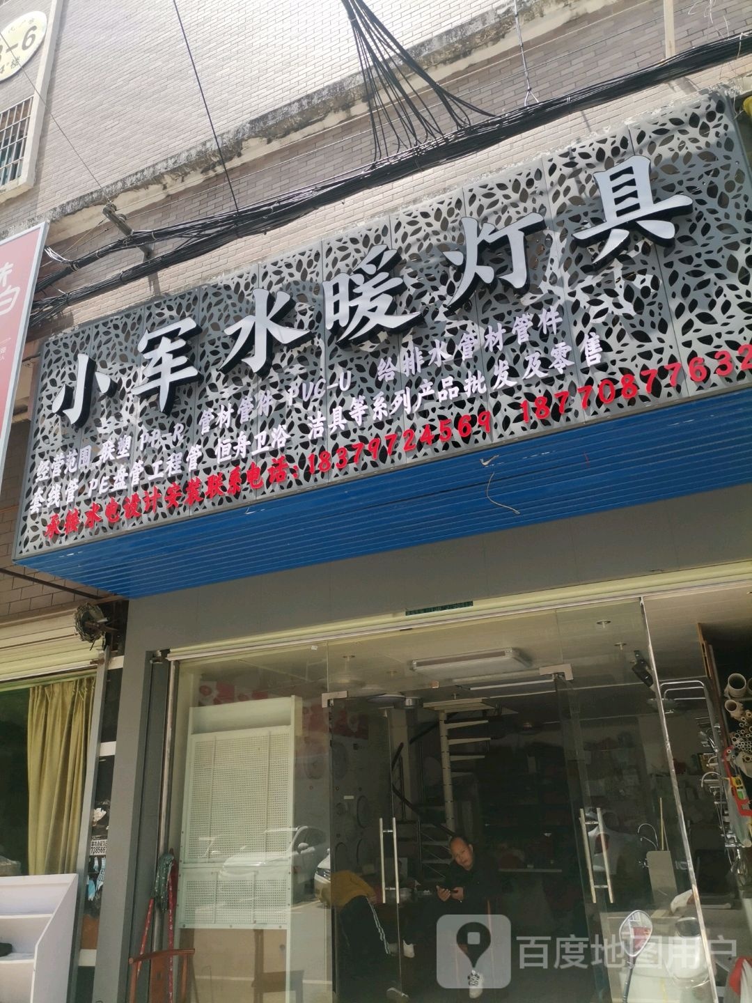 小军水暖灯具(时代广场店)