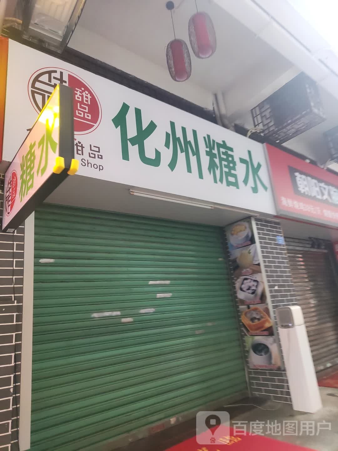 大碗捞糖水