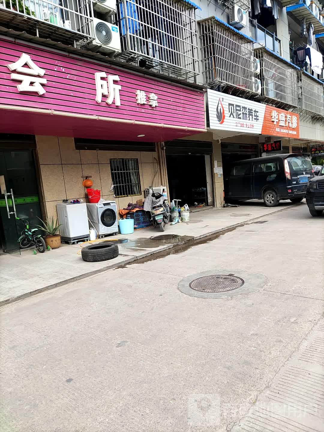 华盛汽修