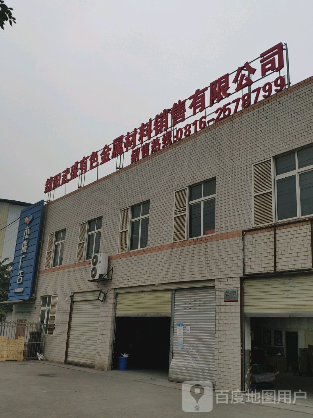 绵阳武盛有色金属材料销售有限公司
