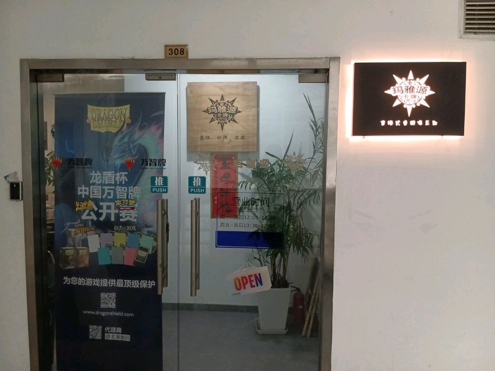 上海市玛雅源卡牌俱乐部