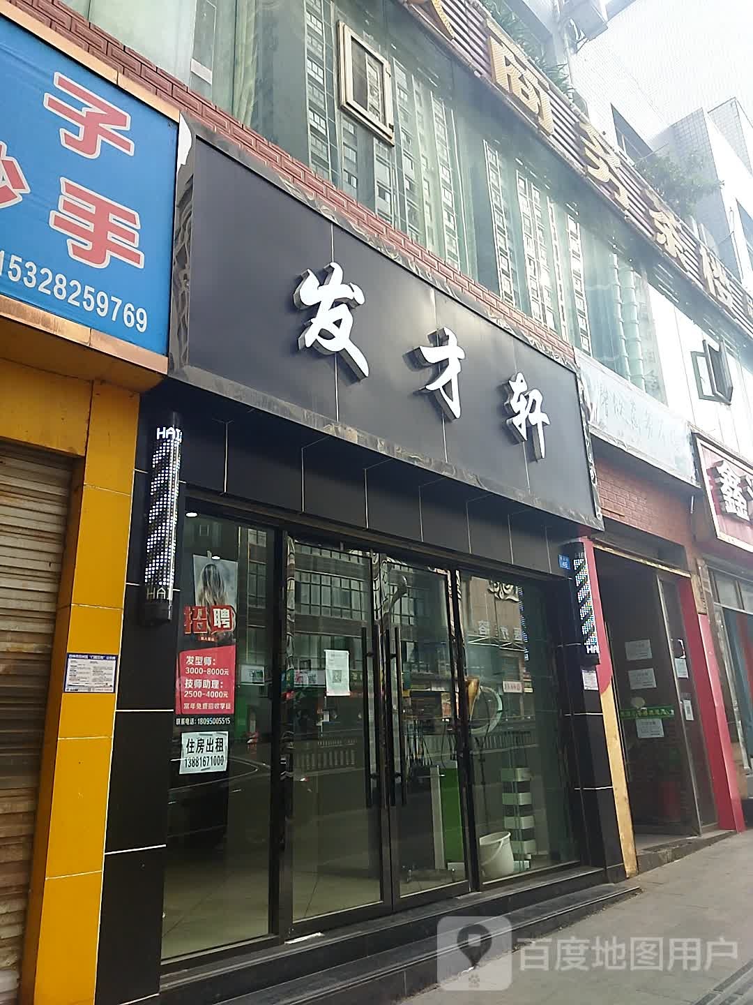 发才轩