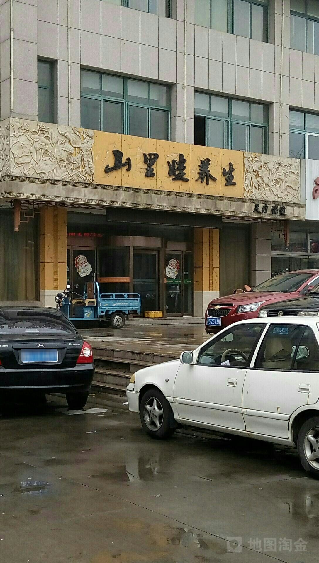 山里娃养生人民东路店