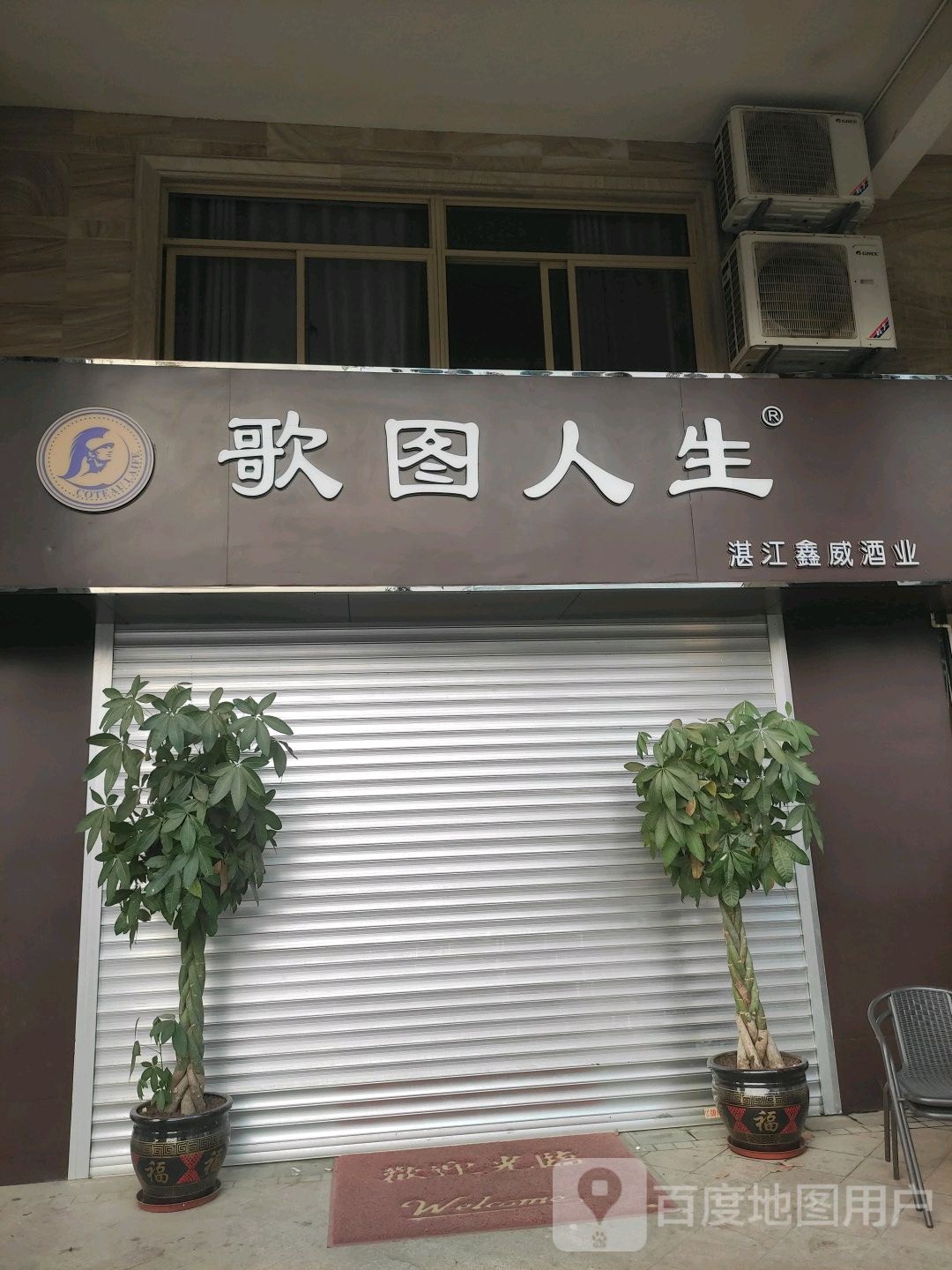 歌图人生红酒品鉴会所